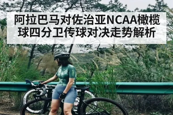 阿拉巴马对佐治亚NCAA橄榄球四分卫传球对决走势解析