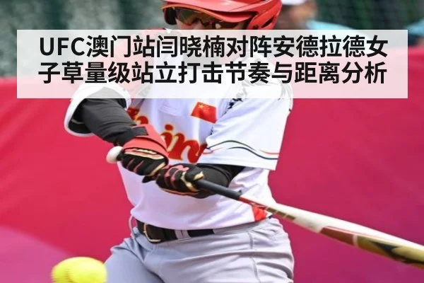 UFC澳门站闫晓楠对阵安德拉德女子草量级站立打击节奏与距离分析