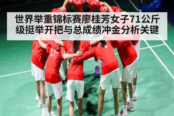 世界举重锦标赛廖桂芳女子71公斤级挺举开把与总成绩冲金分析关键
